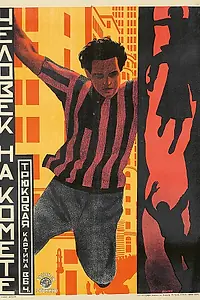 Главный постер фильма «Человек на комете (1925)»