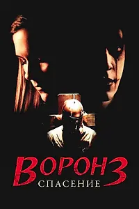 Главный постер фильма «Ворон 3: Спасение (1999)»