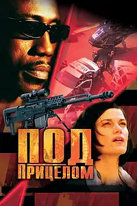 Постер к фильму «Под прицелом (2002)»
