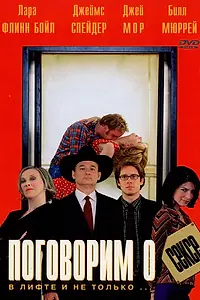 Главный постер фильма «Поговорим о сексе (2001)»