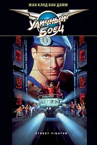 Постер к фильму «Уличный боец (1994)»