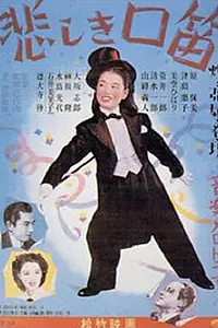 Постер к фильму «Печальный свист (1949)»