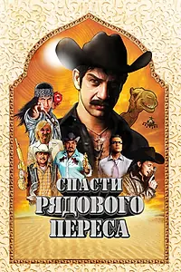 Главный постер фильма «Спасти рядового Переса (2011)»