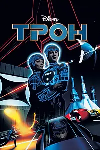 Постер к фильму «Трон (1982)»