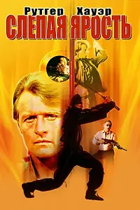 Постер к фильму «Слепая ярость (1989)»