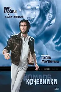 Постер к фильму «Кочевники (1985)»