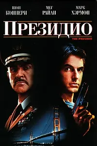 Главный постер фильма «Президио (1988)»