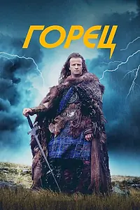 Постер к фильму «Горец (1986)»