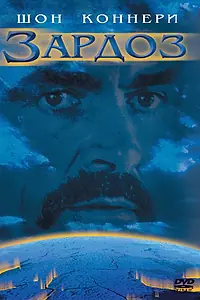 Главный постер фильма «Зардоз (1974)»