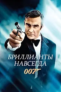 Постер к фильму «Бриллианты навсегда (1971)»