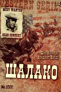 Главный постер фильма «Шалако (1968)»