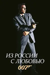 Постер к фильму «Из России с любовью (1963)»