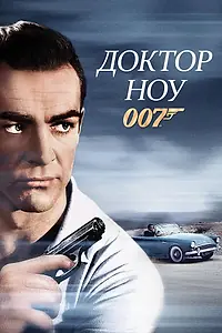 Постер к фильму «Доктор Ноу (1962)»