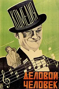 Главный постер фильма «Деловой человек (1928)»