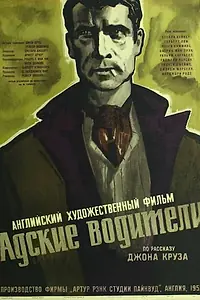 Постер к фильму «Адские водители (1957)»