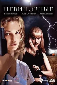 Постер к фильму «Невиновные (2000)»