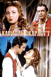 Постер к фильму «Капитан Скарлетт (1952)»
