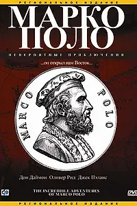 Главный постер фильма «Марко Поло: Невероятные приключения (1998)»