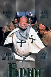 Постер к фильму «Брюс (1996)»