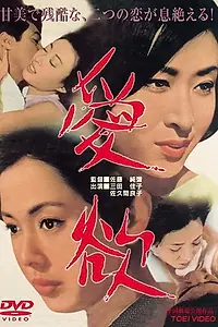 Постер к фильму «Страсть (1966)»
