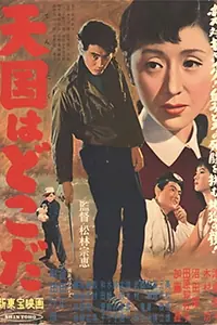 Постер к фильму «Tengoku wa doko da (1956)»