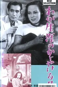 Главный постер фильма «Блестящие дни нашей жизни (1948)»