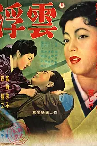 Постер к фильму «Плывущие облака (1954)»