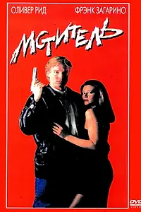 Постер к фильму «Мститель (1990)»
