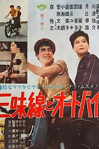 Постер к фильму «Сямисэн и мотоцикл (1961)»