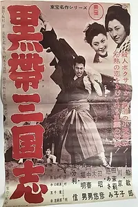 Главный постер фильма «Разрядник дзюдо (1956)»