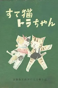Постер к аниме «Покинутый котёнок Тора (1947)»