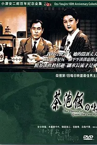 Главный постер фильма «Вкус зеленого чая после риса (1952)»