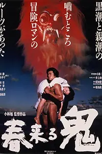Постер к фильму «Демоны приходят весной (1989)»