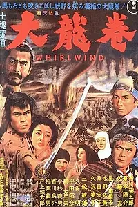Постер к фильму «Вихрь (1964)»