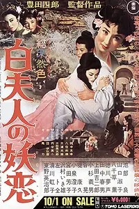 Главный постер фильма «Околдованная любовь Мадам Пай (1956)»