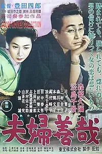 Постер к фильму «Брачные отношения (1955)»