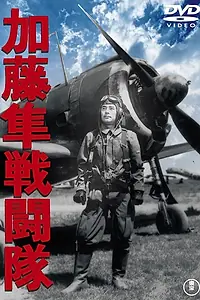 Главный постер фильма «Отряд соколов Като (1944)»