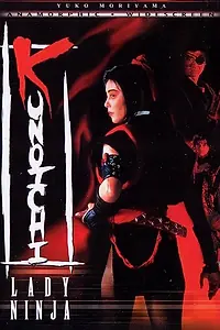 Постер к фильму «Куноити, леди-ниндзя (1998)»