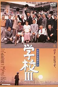 Главный постер фильма «Школа 3 (1998)»