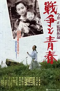 Главный постер фильма «Sensou to seishun (1991)»