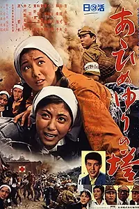 Постер к фильму «Монумент женским войскам (1968)»