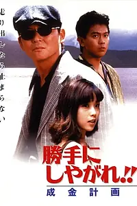 Постер к фильму «Katte ni shiyagare!! Narikin keikaku (1996)»
