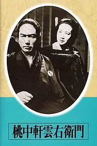 Главный постер фильма «Тотюкэн Кумоэмон (1936)»