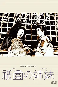 Постер к фильму «Гионские сёстры (1936)»