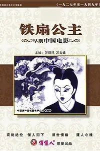 Главный постер мультфильма «Принцесса Железный Веер (1941)»