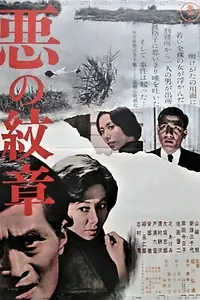 Главный постер фильма «Aku no monsho (1964)»