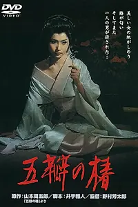 Главный постер фильма «Алая камелия (1964)»