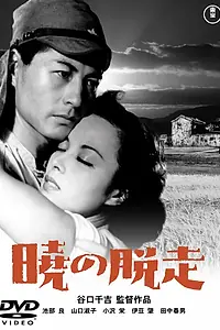Главный постер фильма «Побег на рассвете (1950)»