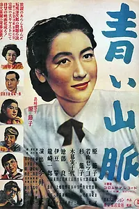 Главный постер фильма «Голубые горы. Часть 1 (1949)»
