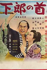 Постер к фильму «Шея вассала (1955)»